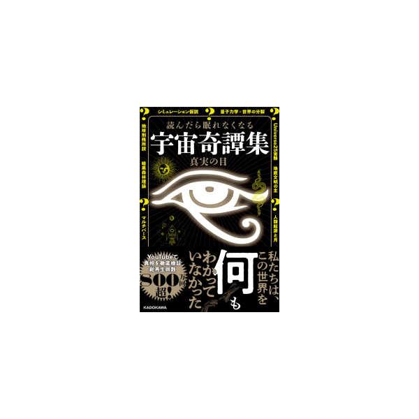 読んだら眠れなくなる宇宙奇譚集