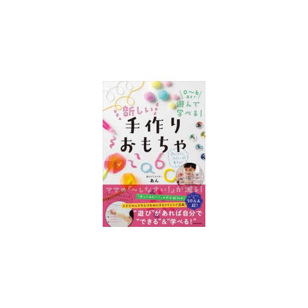 ０〜６歳まで遊んで学べる！新しい手作りおもちゃ