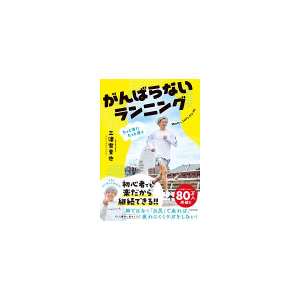 がんばらないランニング―もっと楽にもっと速く