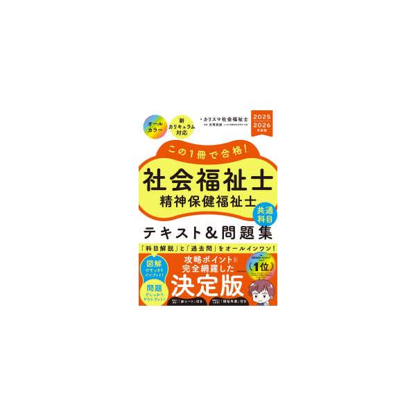 この1冊で合格！社会福祉士精神保健福祉士共通科目テキスト