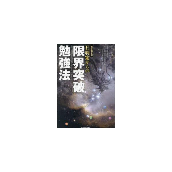 Ｅ判定からの限界突破勉強法 （改訂第２版）