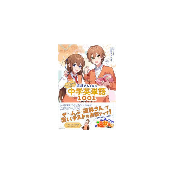 ジェル（すとぷり）公式！ 遠井さんと学ぶ中学英単語1001