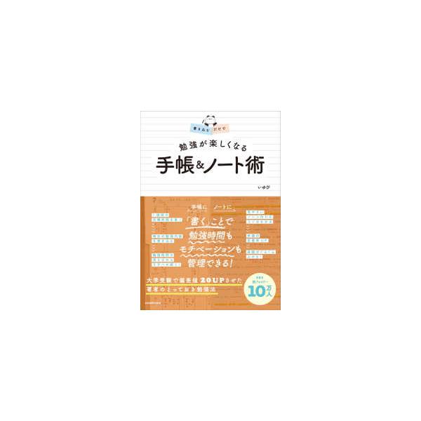 書き込むだけで勉強が楽しくなる手帳＆ノート術