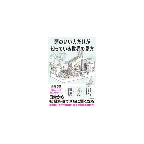 頭のいい人だけが知っている世界の見方