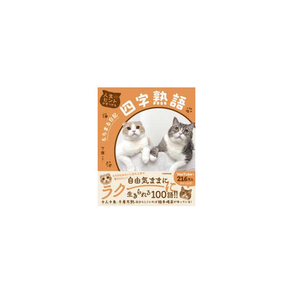 人生のヒントが見つかる　もちまる日記四字熟語