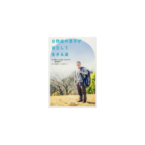 自閉症の息子が自立して生きる道