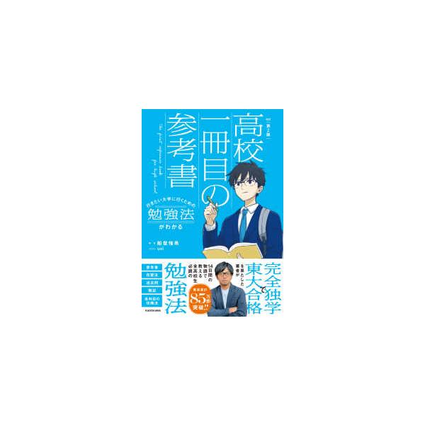 行きたい大学に行くための勉強法がわかる高校一冊目の参考書 （改訂第２版）