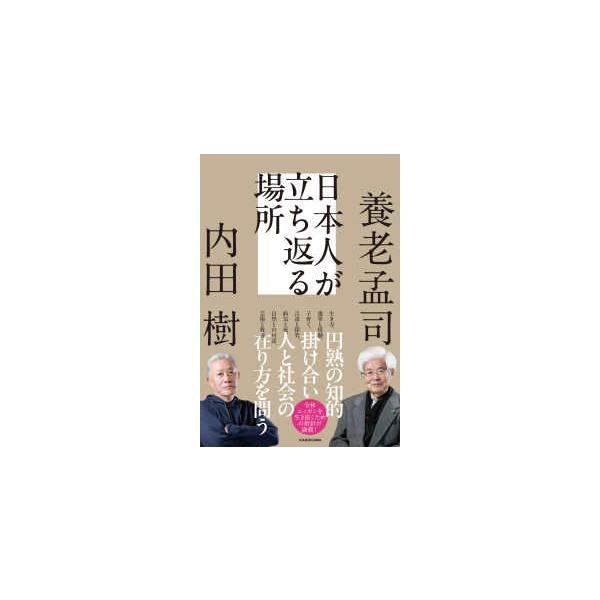 [Release date: January 20, 2026]著者：養老 孟司/内田 樹【著】出版社：ＫＡＤＯＫＡＷＡ
