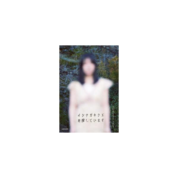 イシナガキクエを探しています