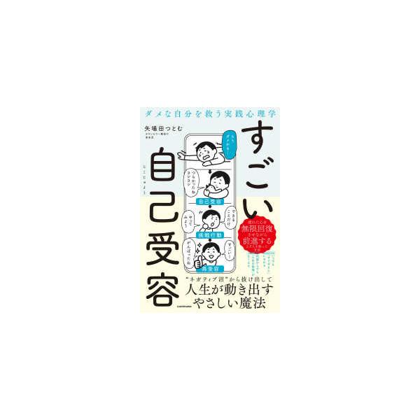 ダメな自分を救う実践心理学　すごい自己受容