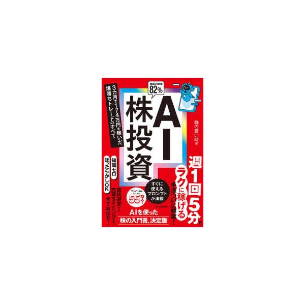 ＡＩ株投資―３カ月で１７４万円を稼いだ爆勝ちトレードのすべて