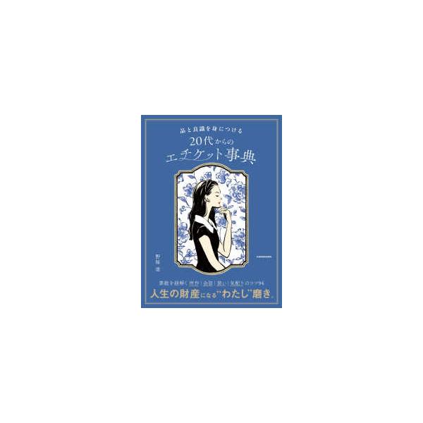 品と良識を身につける２０代からのエチケット事典
