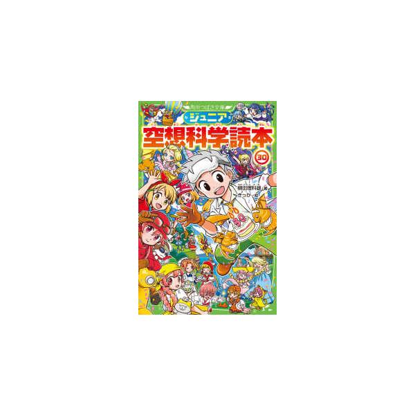 ジュニア空想科学読本　初版　帯付き　全巻　30冊　セット　角川つばさ文庫 角川つばさ文庫 ジュニア空想科学読本〈30〉 : 紀伊國屋書店Yahoo!店