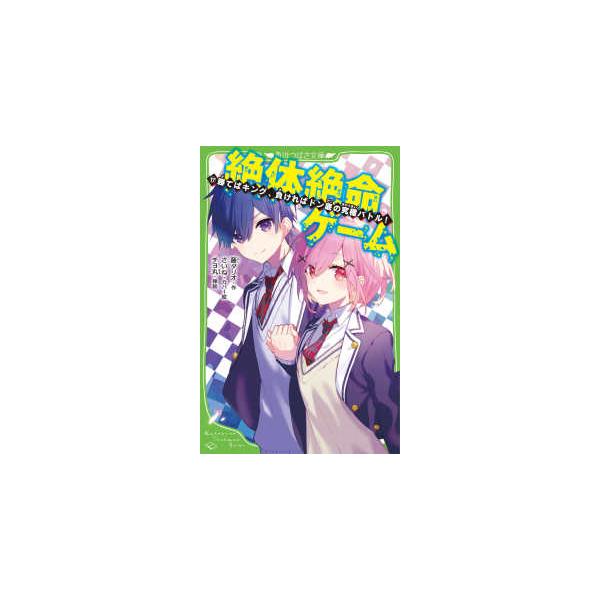 角川つばさ文庫 絶体絶命ゲーム〈17〉勝てばキング、負ければドン底
