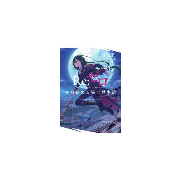 MF文庫J Re：ゼロから始める異世界生活〈45〉 : 紀伊國屋書店