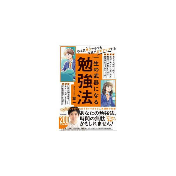 やる気ゼロからでも成績が必ずアップする　一生の武器になる勉強法