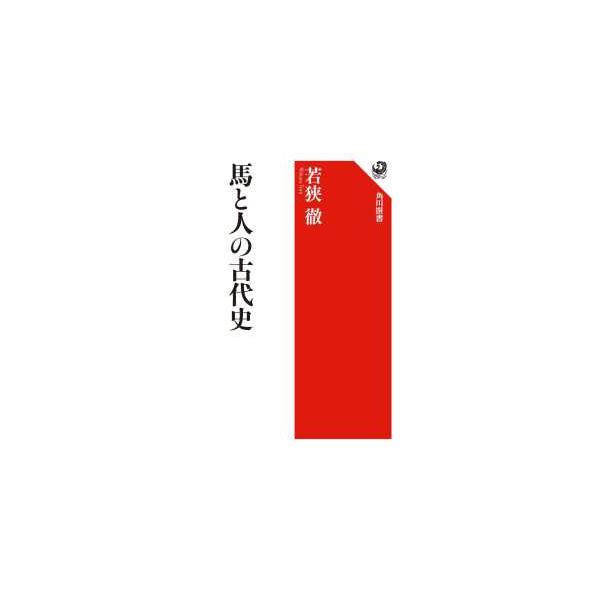 角川選書  馬と人の古代史