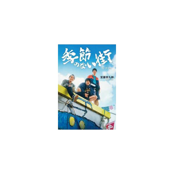 季節のない街　シナリオ