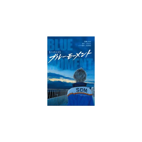 ノベライズ　ブルーモーメント