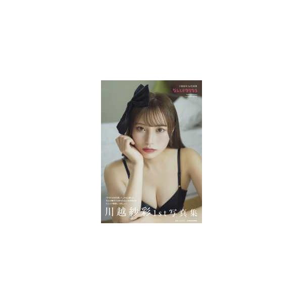 川越紗彩１ｓｔ写真集 なんとかなるなる