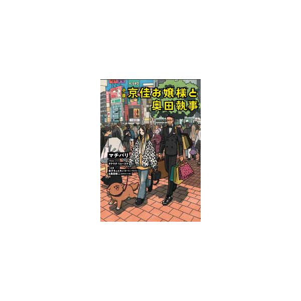 小説　京佳お嬢様と奥田執事