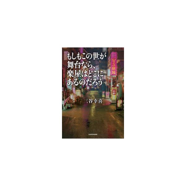 もしもこの世が舞台なら、楽屋はどこにあるのだろう