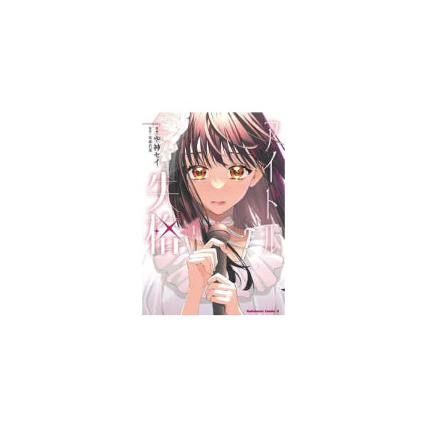 Ｋａｄｏｋａｗａ Ｃｏｍｉｃｓ Ａ アイドル失格 〈１〉