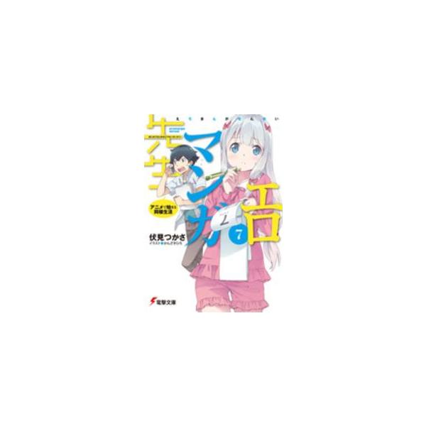 電撃文庫 エロマンガ先生〈7〉アニメで始まる同棲生活 : 紀伊國屋書店 エロマンガ先生 7 アニメで始まる同棲生活/伏見 つかさ, かんざき ひろ