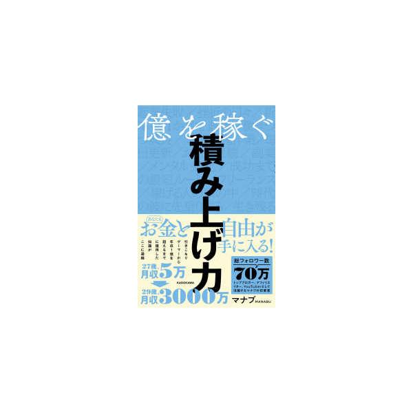 億を稼ぐ積み上げ力   /ＫＡＤＯＫＡＷＡ/マナブ (単行本) 中古