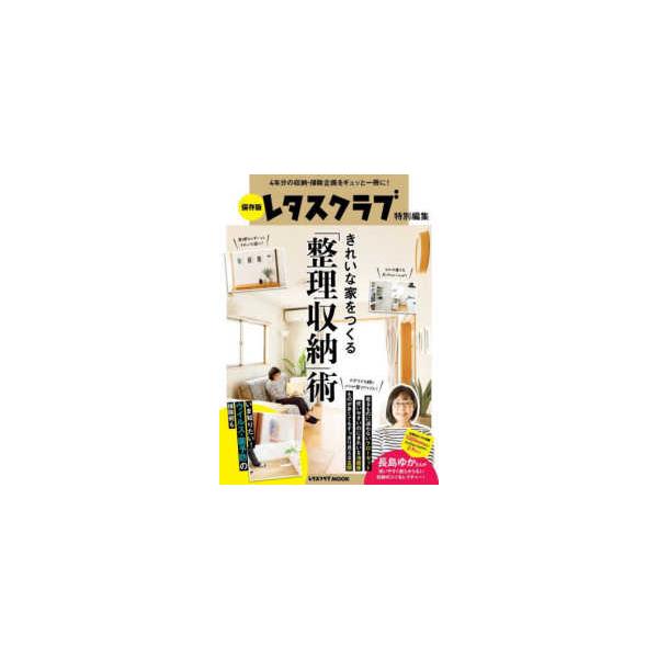 レタスクラブＭＯＯＫ  保存版レタスクラブ特別編集きれいな家をつくる「整理収納」術