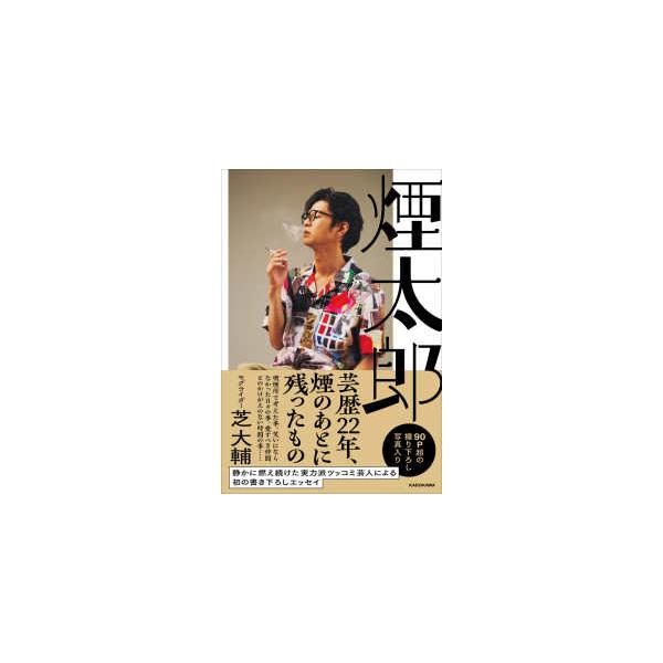 [Release date: October 15, 2025]著者：芝 大輔【著】出版社：ＫＡＤＯＫＡＷＡ