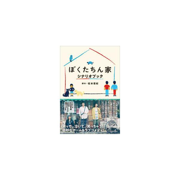 ぼくたちん家シナリオブック