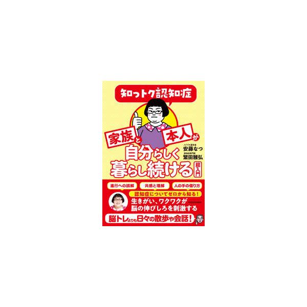 知っトク認知症家族と本人が自分らしく暮らし続ける超入門