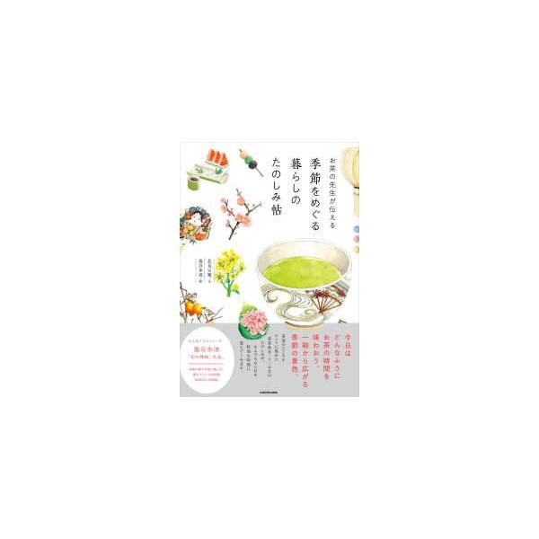 お茶の先生が伝える季節をめぐる暮らしのたのしみ帖
