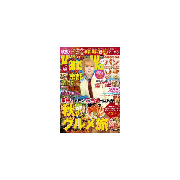 ウォーカームック 関西ウォーカー 〈２０２６秋〉