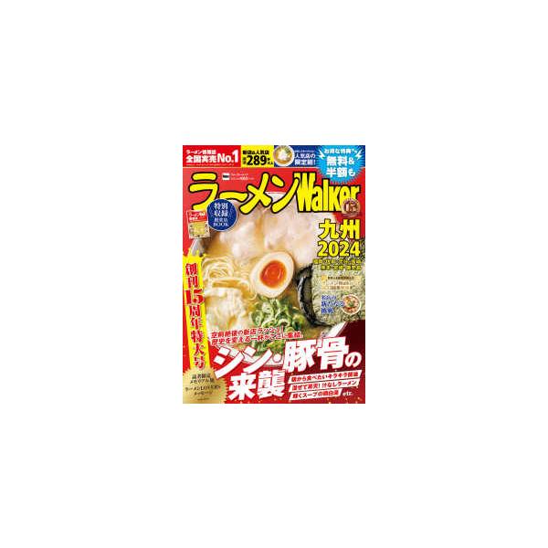 ラーメンWalker九州 2024/旅行