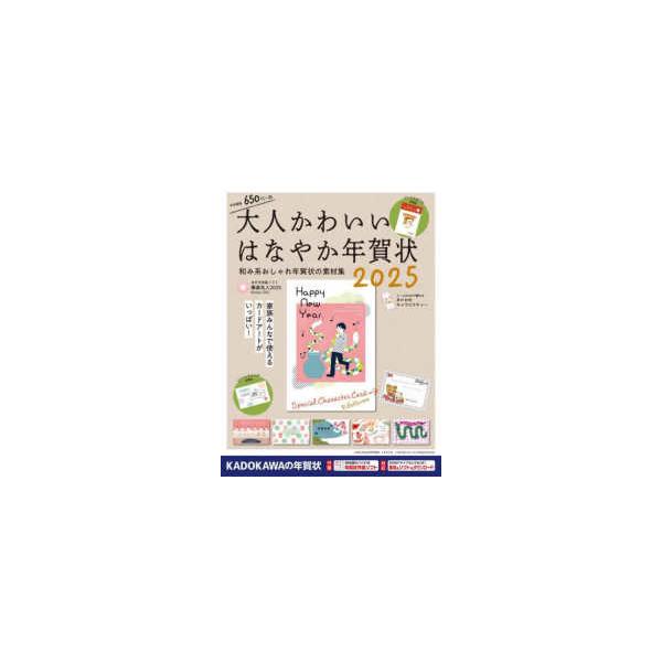 大人かわいいはなやか年賀状〈２０２５〉―和み系おしゃれ年賀状の素材集