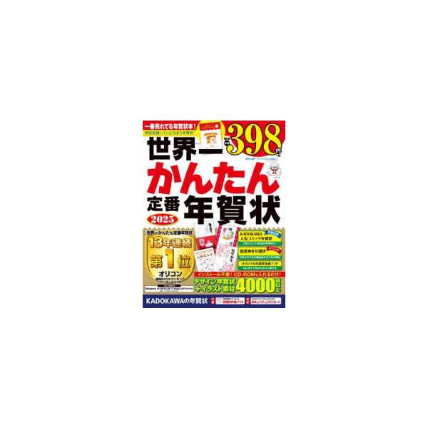 世界一かんたん定番年賀状 〈２０２５〉