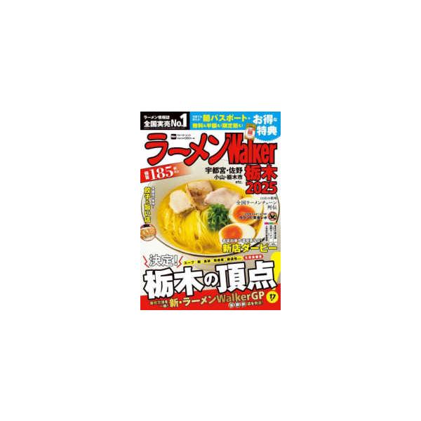 [本/雑誌]/ラーメンWalker栃木2025 (ウォーカームック)/角川アスキー総合研究所