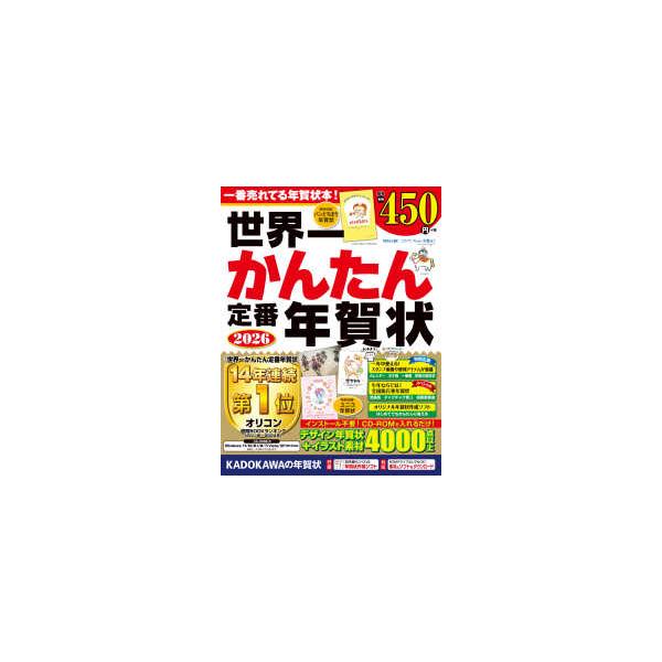 世界一かんたん定番年賀状 〈２０２６〉
