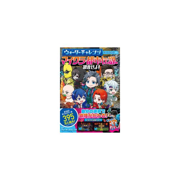 ウォーターチャレンジゲームブック　マイクラ都市伝説を調査せよ！