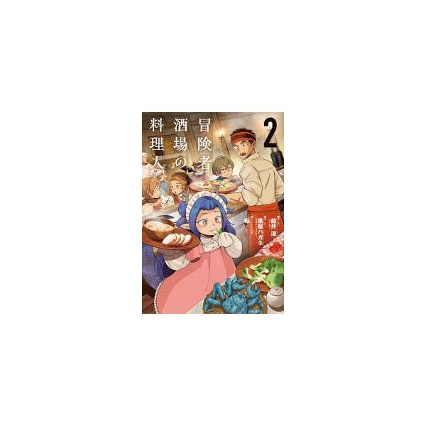 [本/雑誌]/冒険者酒場の料理人 2 (電撃コミックスNEXT)/飴井涼/漫画 黒留ハガネ/原作 転/キャラクター原案