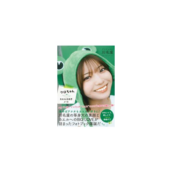 アンジュルム川名凜１ｓｔフォトブック ケロちゃんカエル大好きノート