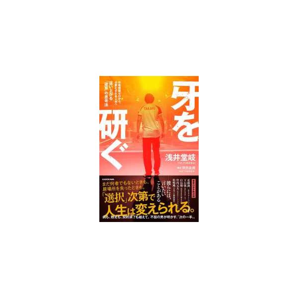 牙を研ぐ 市場価値ゼロから必要とされる人材へ這い上がる「逆算」の思考法