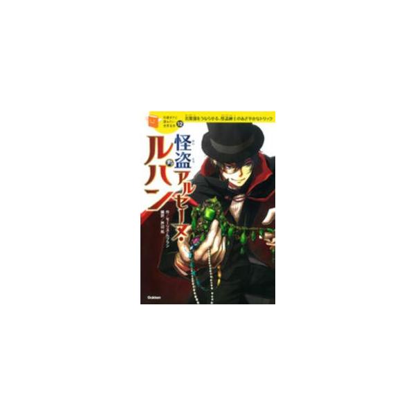 [Release date: April 8, 2015]著者：ルブラン，モーリス【作】/芦辺 拓【編訳】出版社：学研教育出版