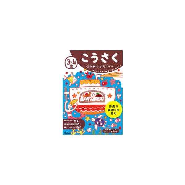 [Release date: September 6, 2017]著者：学研の幼児ワーク編集部出版社：Ｇａｋｋｅｎ