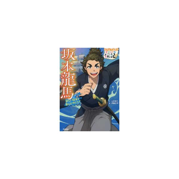 やさしく読めるビジュアル伝記  坂本龍馬―新しい日本を夢みたサムライ