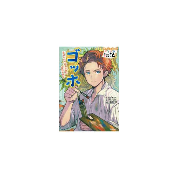 やさしく読めるビジュアル伝記  ゴッホ