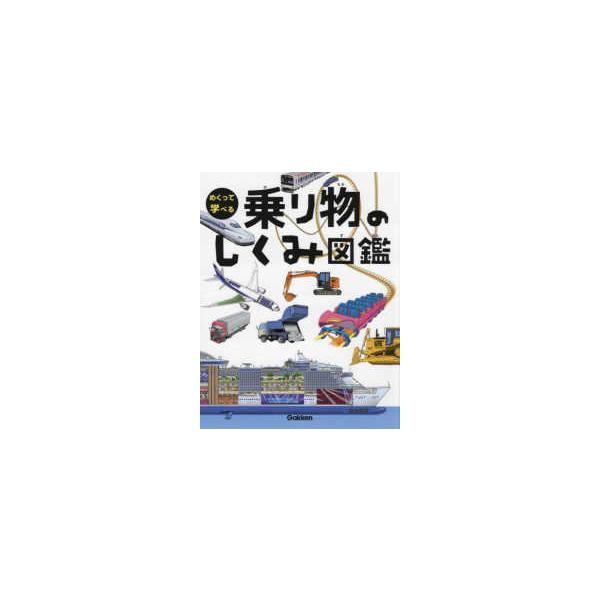 めくって学べる乗り物のしくみ図鑑