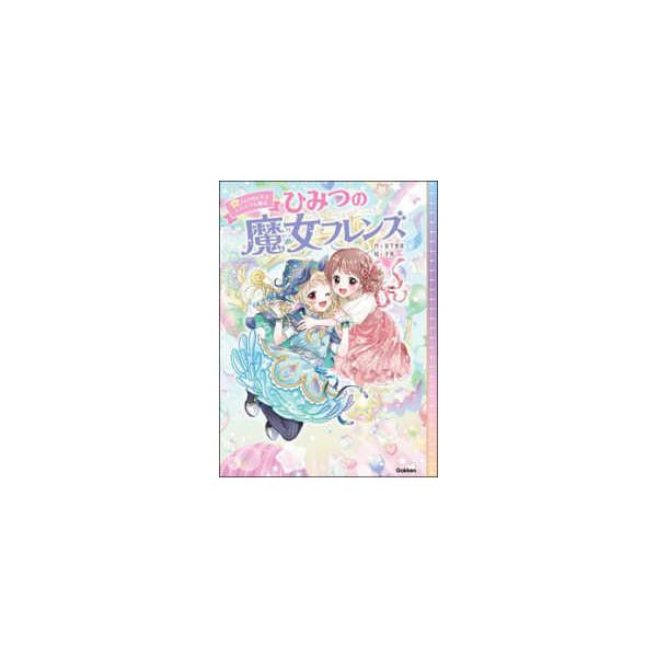 ひみつの魔女フレンズ〈6巻〉ふたりをむすぶトクベツな魔法